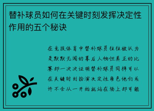 替补球员如何在关键时刻发挥决定性作用的五个秘诀 替补球员如何在关键时刻发挥决定性作用的五个秘诀