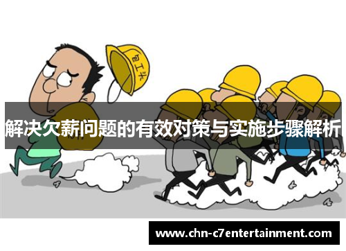 解决欠薪问题的有效对策与实施步骤解析 解决欠薪问题的有效对策与实施步骤解析
