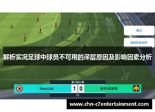 解析实况足球中球员不可用的深层原因及影响因素分析 解析实况足球中球员不可用的深层原因及影响因素分析