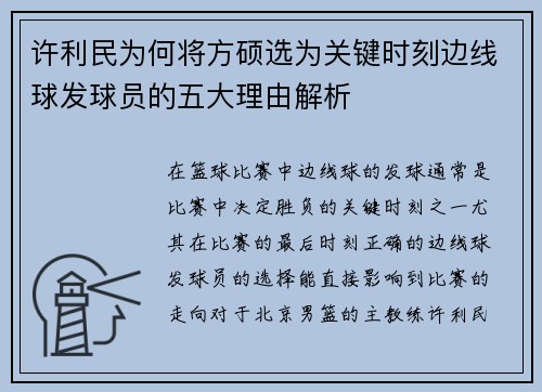 许利民为何将方硕选为关键时刻边线球发球员的五大理由解析 许利民为何将方硕选为关键时刻边线球发球员的五大理由解析