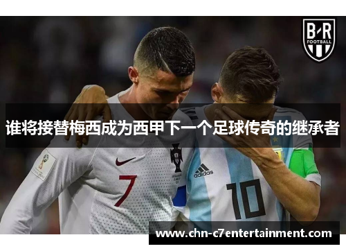 谁将接替梅西成为西甲下一个足球传奇的继承者 谁将接替梅西成为西甲下一个足球传奇的继承者