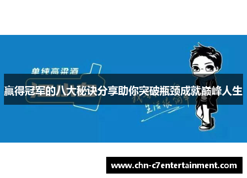 赢得冠军的八大秘诀分享助你突破瓶颈成就巅峰人生 赢得冠军的八大秘诀分享助你突破瓶颈成就巅峰人生