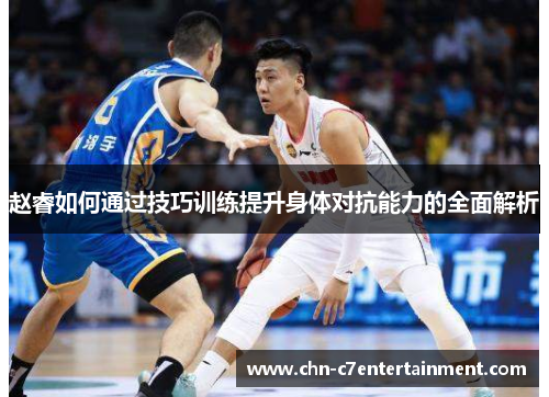 赵睿如何通过技巧训练提升身体对抗能力的全面解析 赵睿如何通过技巧训练提升身体对抗能力的全面解析