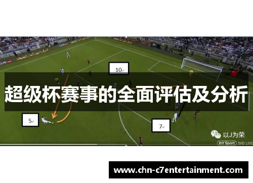 超级杯赛事的全面评估及分析 超级杯赛事的全面评估及分析