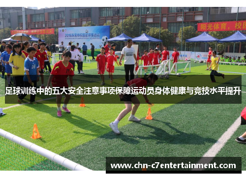 足球训练中的五大安全注意事项保障运动员身体健康与竞技水平提升 足球训练中的五大安全注意事项保障运动员身体健康与竞技水平提升