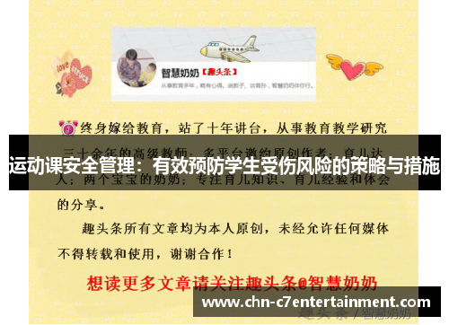 运动课安全管理:有效预防学生受伤风险的策略与措施 运动课安全管理:有效预防学生受伤风险的策略与措施