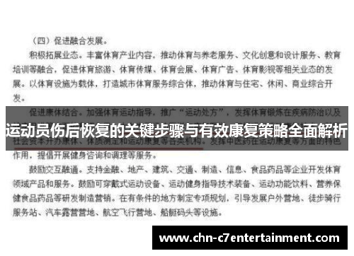 运动员伤后恢复的关键步骤与有效康复策略全面解析 运动员伤后恢复的关键步骤与有效康复策略全面解析