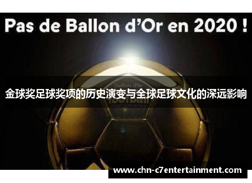 金球奖足球奖项的历史演变与全球足球文化的深远影响 金球奖足球奖项的历史演变与全球足球文化的深远影响