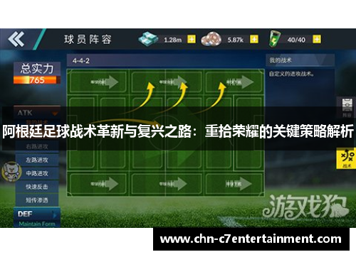 阿根廷足球战术革新与复兴之路:重拾荣耀的关键策略解析 阿根廷足球战术革新与复兴之路:重拾荣耀的关键策略解析