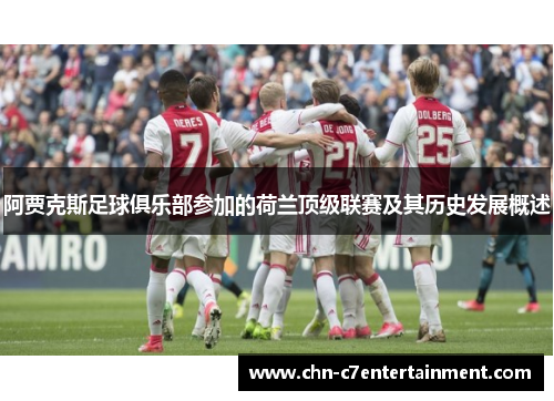 阿贾克斯足球俱乐部参加的荷兰顶级联赛及其历史发展概述 阿贾克斯足球俱乐部参加的荷兰顶级联赛及其历史发展概述