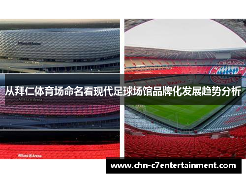 从拜仁体育场命名看现代足球场馆品牌化发展趋势分析 从拜仁体育场命名看现代足球场馆品牌化发展趋势分析