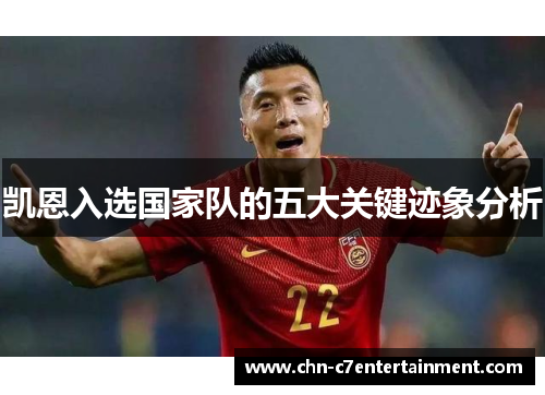 凯恩入选国家队的五大关键迹象分析 凯恩入选国家队的五大关键迹象分析