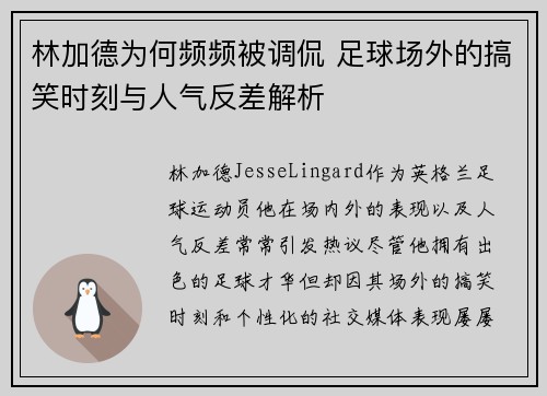 林加德为何频频被调侃 足球场外的搞笑时刻与人气反差解析 林加德为何频频被调侃 足球场外的搞笑时刻与人气反差解析