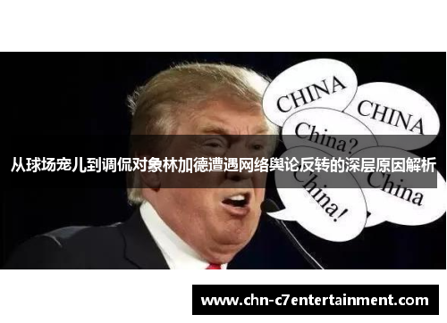 从球场宠儿到调侃对象林加德遭遇网络舆论反转的深层原因解析 从球场宠儿到调侃对象林加德遭遇网络舆论反转的深层原因解析