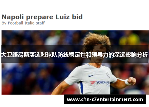 大卫路易斯落选对球队防线稳定性和领导力的深远影响分析 大卫路易斯落选对球队防线稳定性和领导力的深远影响分析