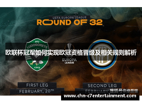 欧联杯冠军如何实现欧冠资格晋级及相关规则解析 欧联杯冠军如何实现欧冠资格晋级及相关规则解析
