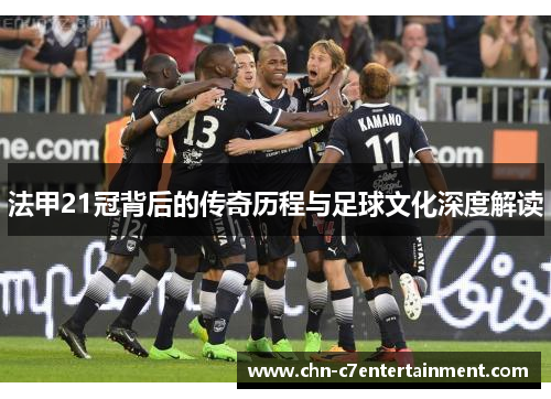 法甲21冠背后的传奇历程与足球文化深度解读