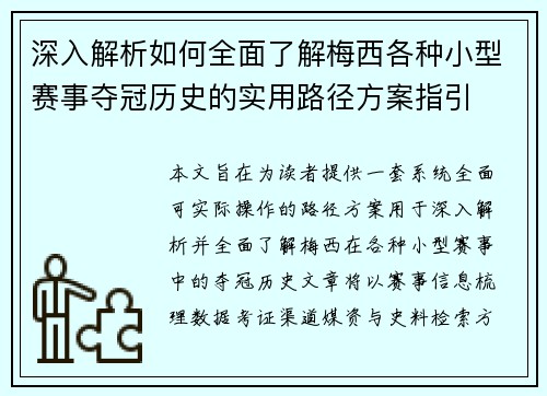 深入解析如何全面了解梅西各种小型赛事夺冠历史的实用路径方案指引