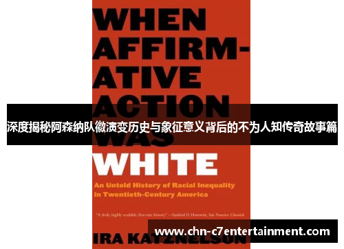 深度揭秘阿森纳队徽演变历史与象征意义背后的不为人知传奇故事篇