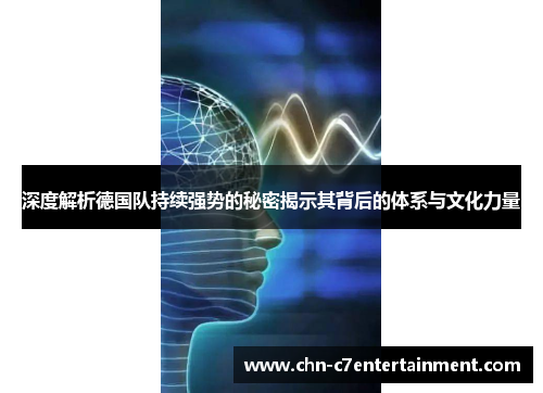 深度解析德国队持续强势的秘密揭示其背后的体系与文化力量