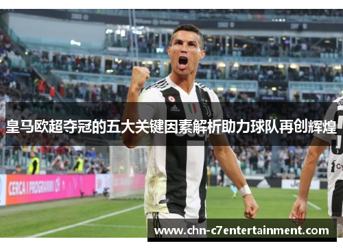 皇马欧超夺冠的五大关键因素解析助力球队再创辉煌