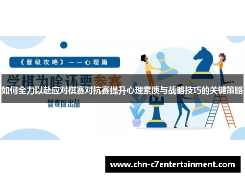 如何全力以赴应对棋赛对抗赛提升心理素质与战略技巧的关键策略 如何全力以赴应对棋赛对抗赛提升心理素质与战略技巧的关键策略
