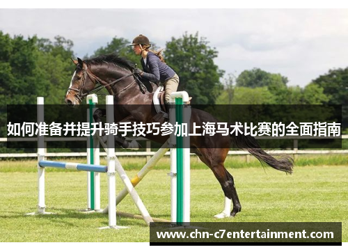如何准备并提升骑手技巧参加上海马术比赛的全面指南