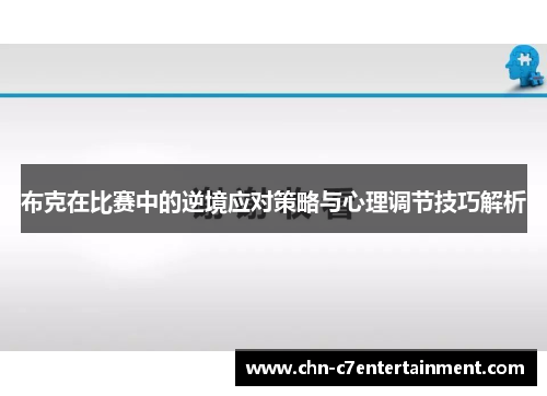 布克在比赛中的逆境应对策略与心理调节技巧解析