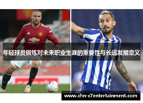 年轻球员锻炼对未来职业生涯的重要性与长远发展意义