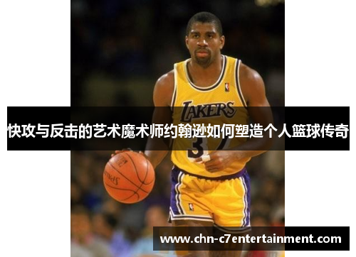 快攻与反击的艺术魔术师约翰逊如何塑造个人篮球传奇