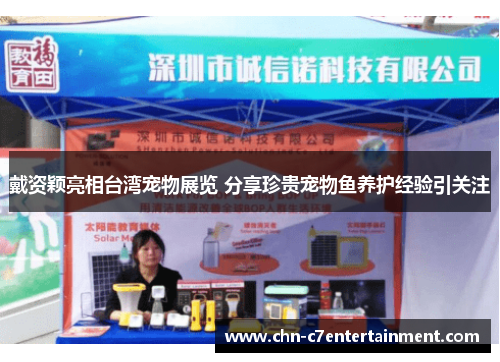 戴资颖亮相台湾宠物展览 分享珍贵宠物鱼养护经验引关注