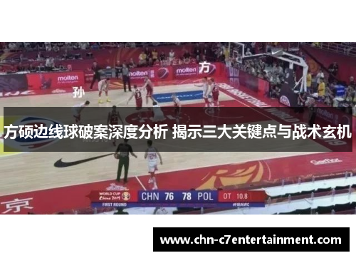 方硕边线球破案深度分析 揭示三大关键点与战术玄机 方硕边线球破案深度分析 揭示三大关键点与战术玄机