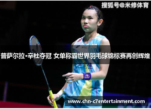 普萨尔拉·辛杜夺冠 女单称霸世界羽毛球锦标赛再创辉煌