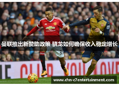 曼联推出新赞助政策 骁龙如何确保收入稳定增长