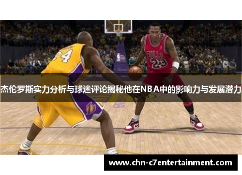 杰伦罗斯实力分析与球迷评论揭秘他在NBA中的影响力与发展潜力