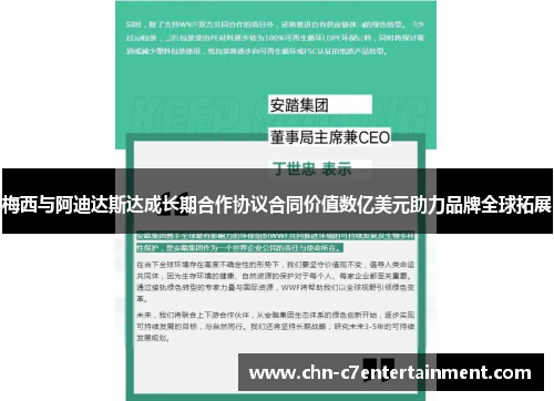 梅西与阿迪达斯达成长期合作协议合同价值数亿美元助力品牌全球拓展