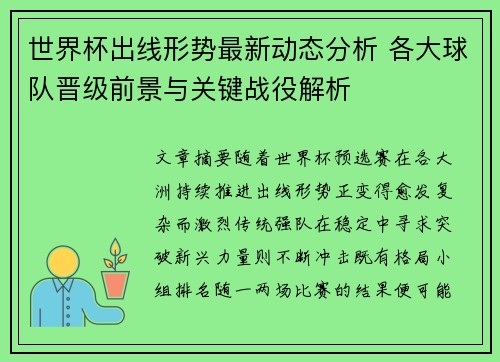 世界杯出线形势最新动态分析 各大球队晋级前景与关键战役解析