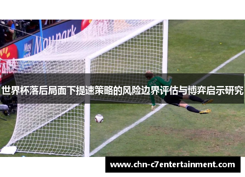 世界杯落后局面下提速策略的风险边界评估与博弈启示研究