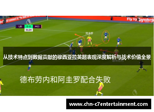 从技术特点到数据贡献的穆西亚拉英超表现深度解析与战术价值全景