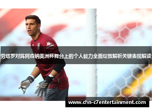 劳塔罗对阵阿森纳美洲杯舞台上的个人能力全面绽放解析关键表现解读