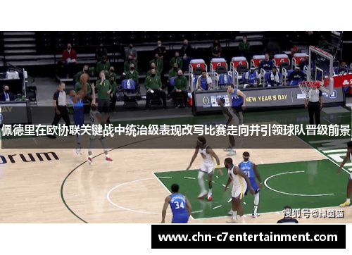 佩德里在欧协联关键战中统治级表现改写比赛走向并引领球队晋级前景