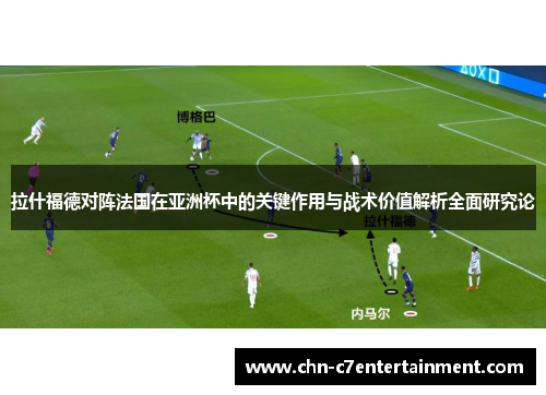 拉什福德对阵法国在亚洲杯中的关键作用与战术价值解析全面研究论