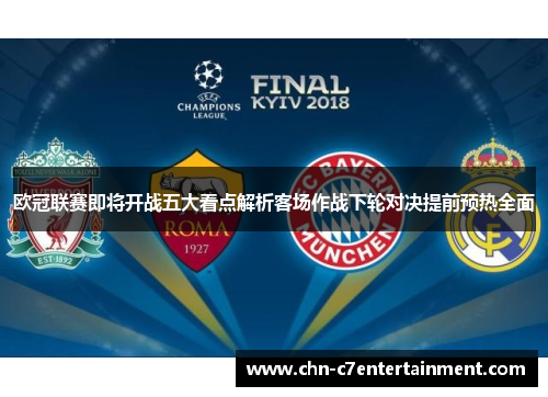 欧冠联赛即将开战五大看点解析客场作战下轮对决提前预热全面