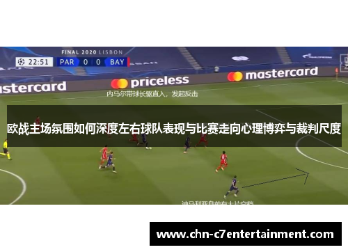 欧战主场氛围如何深度左右球队表现与比赛走向心理博弈与裁判尺度
