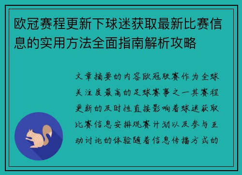欧冠赛程更新下球迷获取最新比赛信息的实用方法全面指南解析攻略