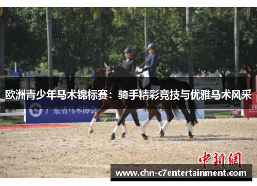 欧洲青少年马术锦标赛：骑手精彩竞技与优雅马术风采