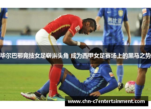 毕尔巴鄂竞技女足崭露头角 成为西甲女足赛场上的黑马之势