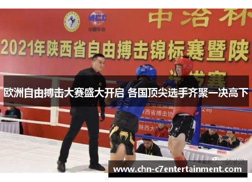 欧洲自由搏击大赛盛大开启 各国顶尖选手齐聚一决高下