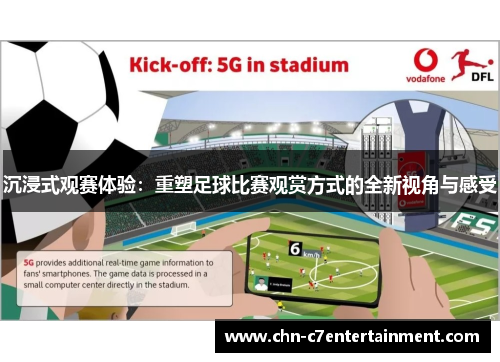 沉浸式观赛体验：重塑足球比赛观赏方式的全新视角与感受
