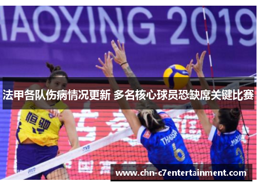 法甲各队伤病情况更新 多名核心球员恐缺席关键比赛